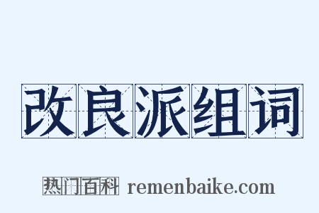 改良派组词是什么意思的图片